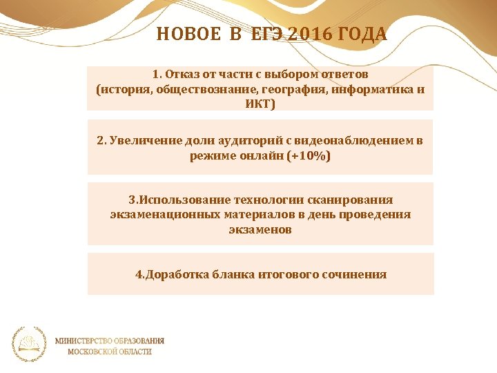 НОВОЕ В ЕГЭ 2016 ГОДА 1. Отказ от части с выбором ответов (история, обществознание,