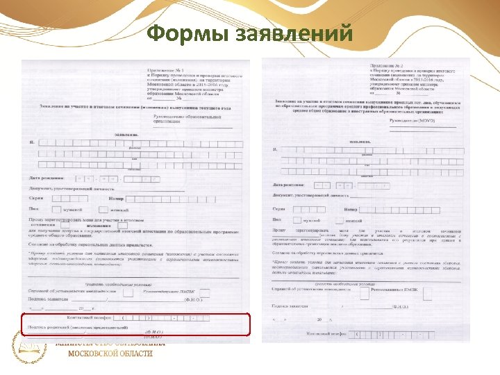 Формы заявлений Министерством образования рекомендуются следующие формы заявлений (приложения к Порядку) 