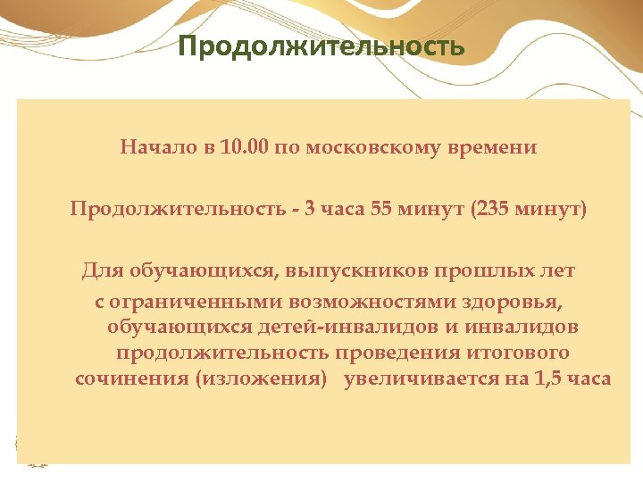 Продолжительность Начало в 10. 00 по московскому времени Продолжительность - 3 часа 55 минут