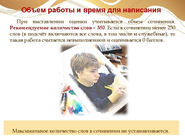 Объем работы и время для написания При выставлении оценки учитывается объем сочинения. Рекомендуемое количество