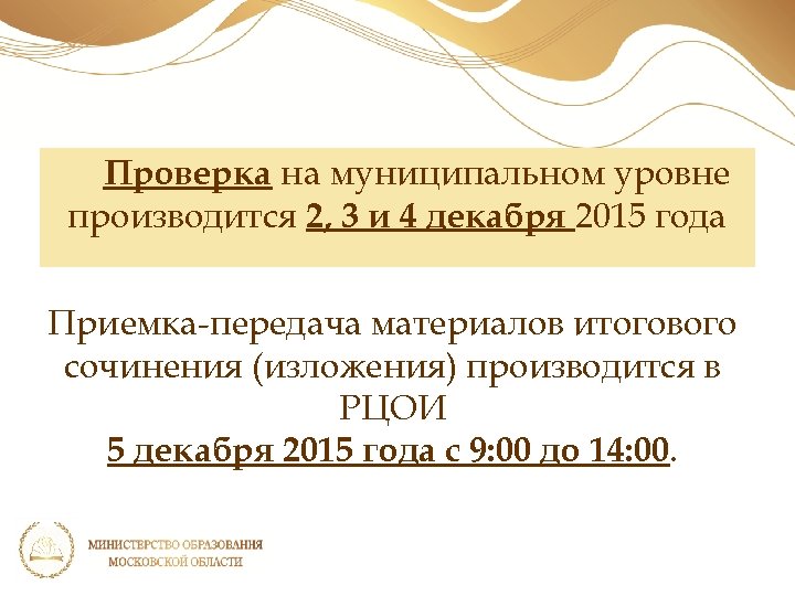 Проверка на муниципальном уровне производится 2, 3 и 4 декабря 2015 года Приемка-передача материалов