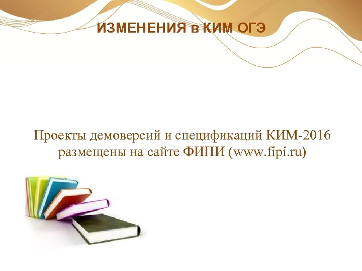 ИЗМЕНЕНИЯ в КИМ ОГЭ Проекты демоверсий и спецификаций КИМ-2016 размещены на сайте ФИПИ (www.
