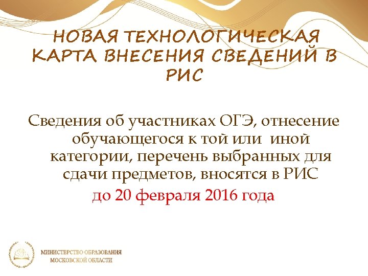 НОВАЯ ТЕХНОЛОГИЧЕСКАЯ КАРТА ВНЕСЕНИЯ СВЕДЕНИЙ В РИС Сведения об участниках ОГЭ, отнесение обучающегося к