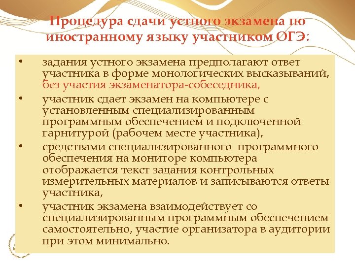 Процедура сдачи устного экзамена по иностранному языку участником ОГЭ: • • задания устного экзамена