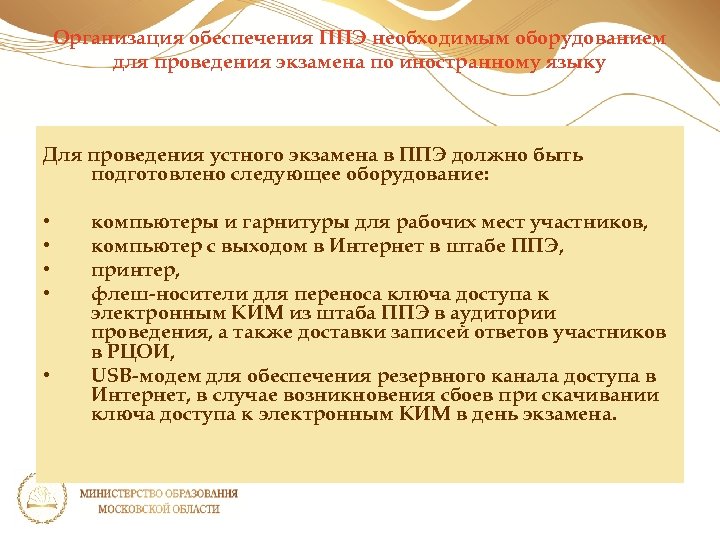 Организация обеспечения ППЭ необходимым оборудованием для проведения экзамена по иностранному языку Для проведения устного