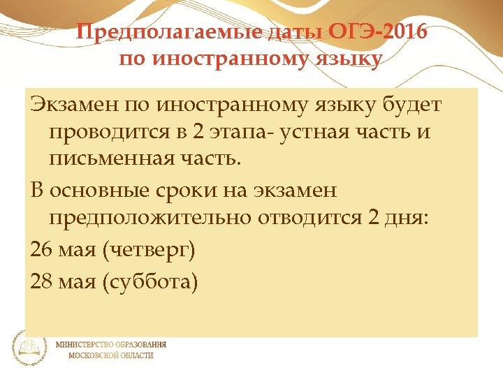 Предполагаемые даты ОГЭ-2016 по иностранному языку Экзамен по иностранному языку будет проводится в 2