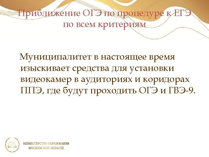 Приближение ОГЭ по процедуре к ЕГЭ по всем критериям Муниципалитет в настоящее время изыскивает