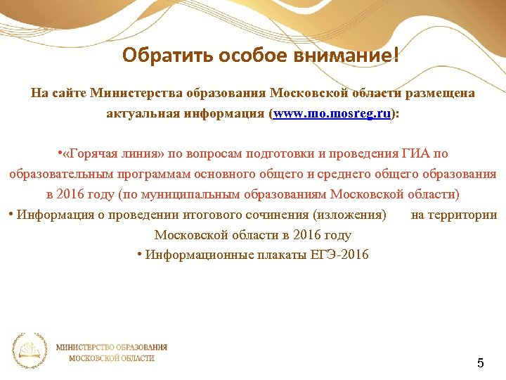 Обратить особое внимание! На сайте Министерства образования Московской области размещена актуальная информация (www. mosreg.