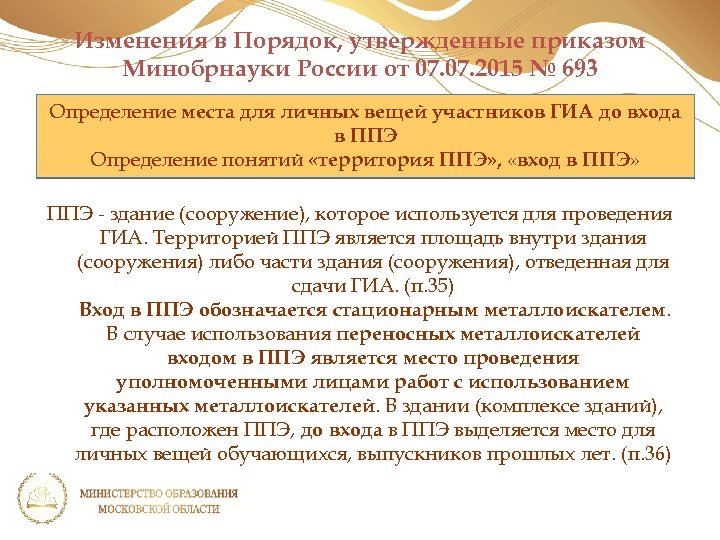 Изменения в Порядок, утвержденные приказом Минобрнауки России от 07. 2015 № 693 Определение места