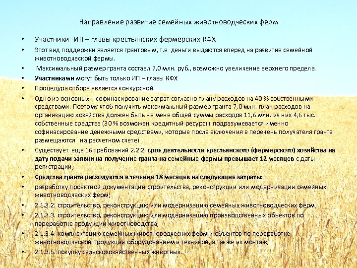 Направление развитие семейных животноводческих ферм • Участники -ИП – главы крестьянских фермерских КФХ •