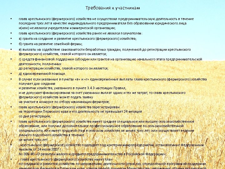 Требования к участникам • • • глава крестьянского (фермерского) хозяйства не осуществлял предпринимательскую деятельность