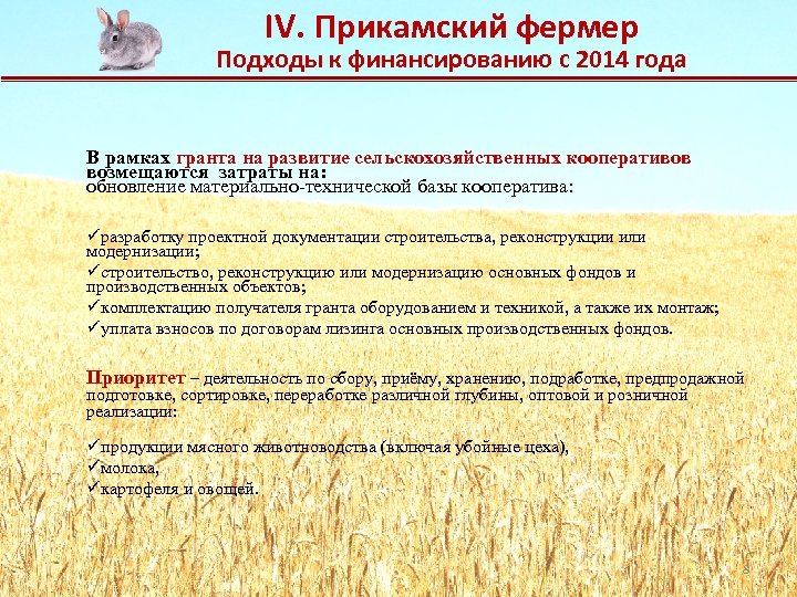IV. Прикамский фермер Подходы к финансированию с 2014 года В рамках гранта на развитие