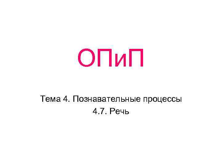 ОПи. П Тема 4. Познавательные процессы 4. 7. Речь 