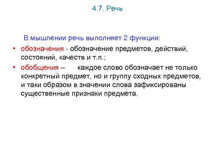 4. 7. Речь В мышлении речь выполняет 2 функции: • обозначения - обозначение предметов,