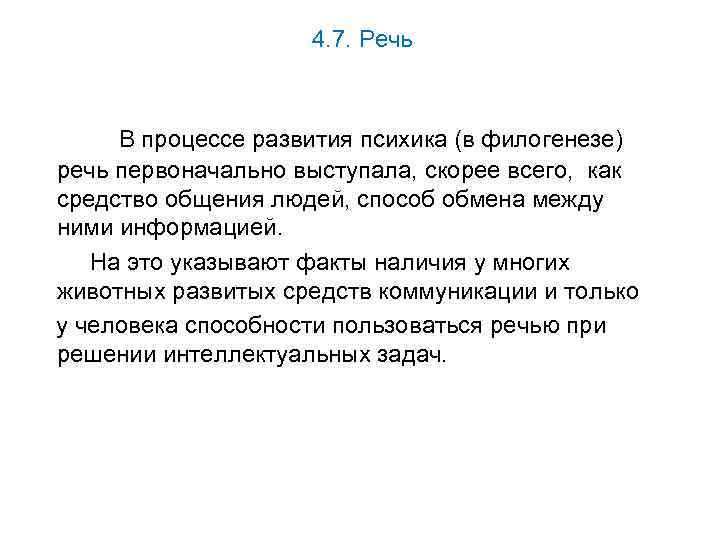 4. 7. Речь В процессе развития психика (в филогенезе) речь первоначально выступала, скорее всего,