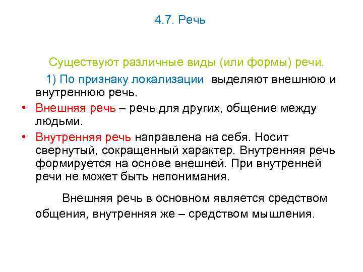 4. 7. Речь Существуют различные виды (или формы) речи. 1) По признаку локализации выделяют