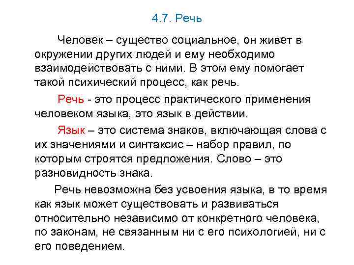 4. 7. Речь Человек – существо социальное, он живет в окружении других людей и