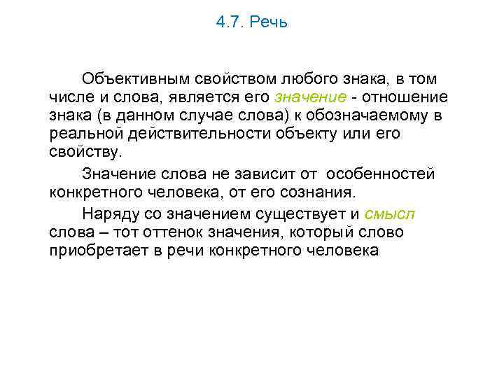 4. 7. Речь Объективным свойством любого знака, в том числе и слова, является его