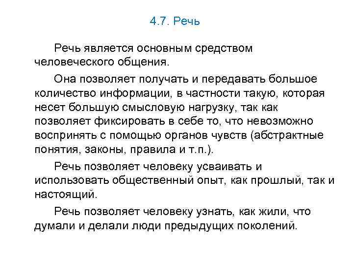 4. 7. Речь является основным средством человеческого общения. Она позволяет получать и передавать большое