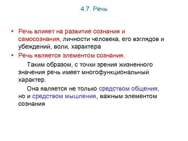 4. 7. Речь • Речь влияет на развитие сознания и самосознания, личности человека, его