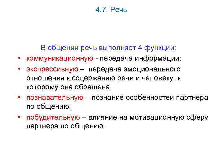 4. 7. Речь • • В общении речь выполняет 4 функции: коммуникационную - передача