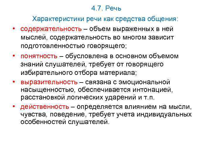 4. 7. Речь • • Характеристики речи как средства общения: содержательность – объем выраженных