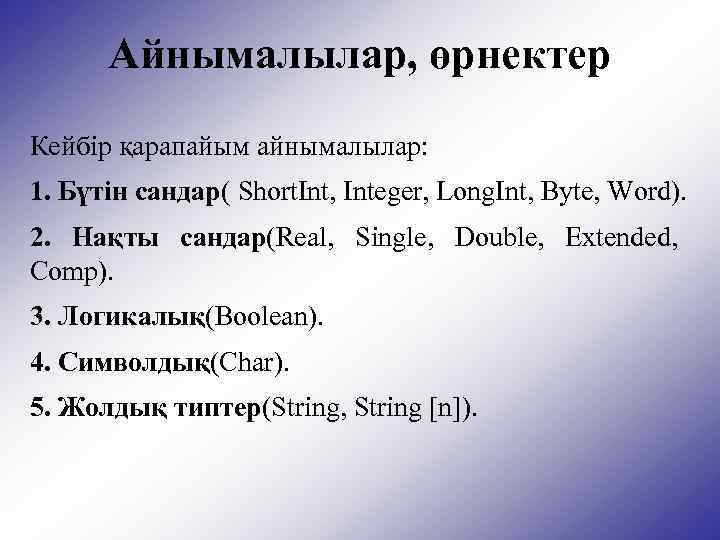 Айнымалылар, өрнектер Кейбір қарапайым айнымалылар: 1. Бүтін сандар( Short. Int, Integer, Long. Int, Byte,