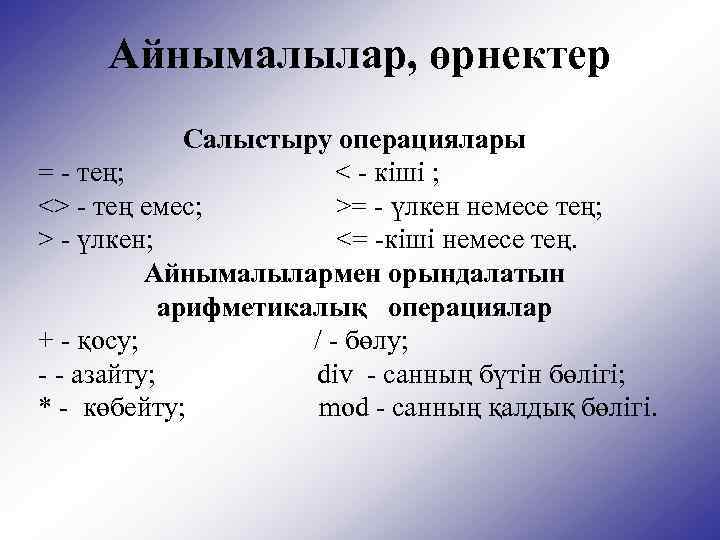 Айнымалылар, өрнектер Салыстыру операциялары = - тең; < - кіші ; <> - тең