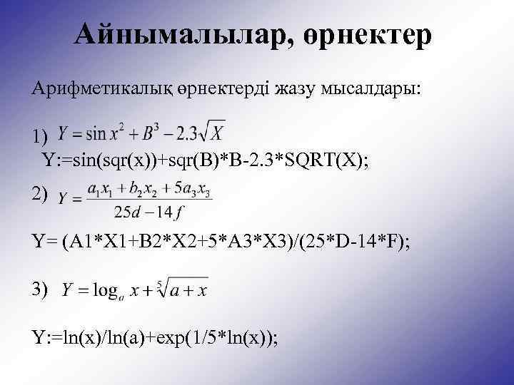 Айнымалылар, өрнектер Арифметикалық өрнектерді жазу мысалдары: 1) Y: =sin(sqr(x))+sqr(B)*B-2. 3*SQRT(X); 2) Y= (A 1*X