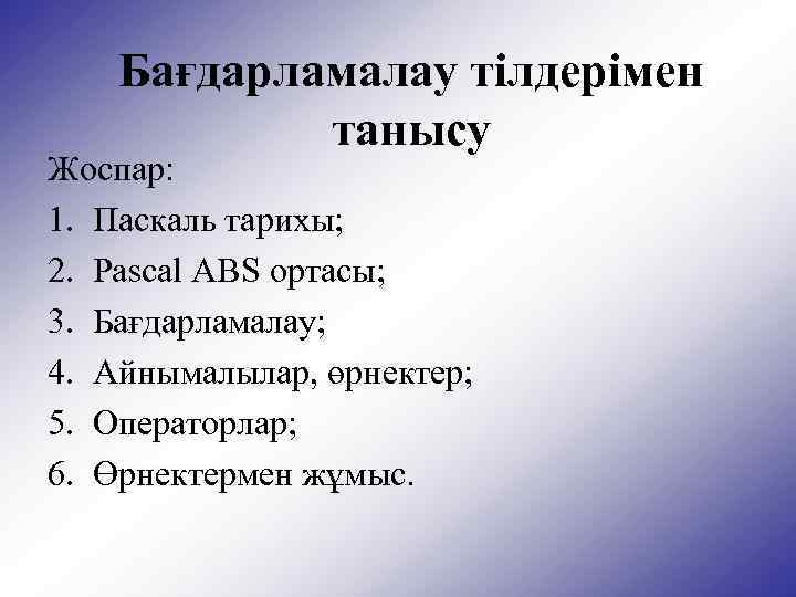 Бағдарламалау тілдерімен танысу Жоспар: 1. Паскаль тарихы; 2. Pascal ABS ортасы; 3. Бағдарламалау; 4.