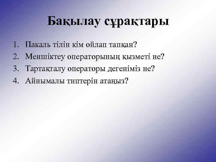 Бақылау сұрақтары 1. 2. 3. 4. Пакаль тілін кім ойлап тапқан? Меншіктеу операторының қызметі