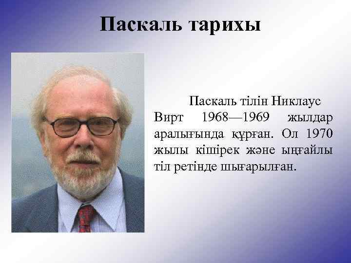 Pascal никлаус вирт