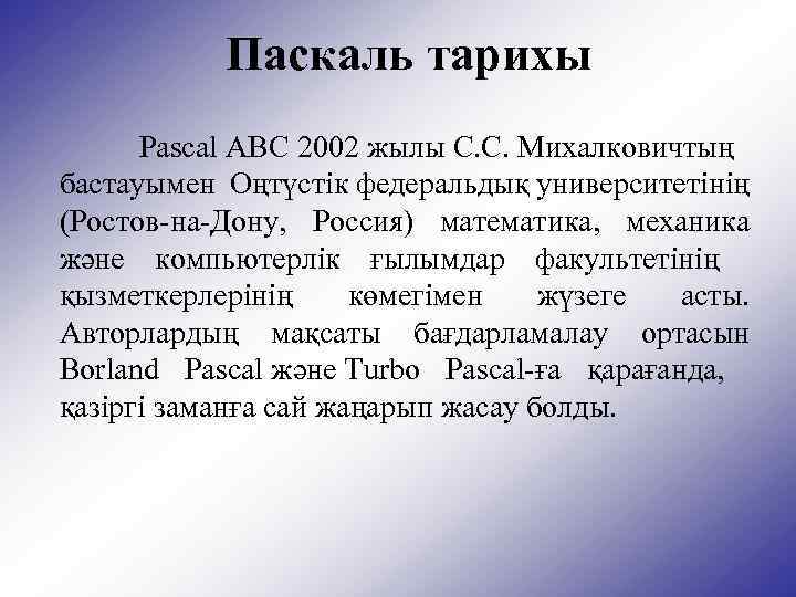 Паскаль тарихы Pascal ABC 2002 жылы С. С. Михалковичтың бастауымен Оңтүстік федеральдық университетінің (Ростов-на-Дону,