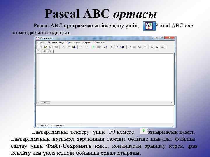 Pascal ABС ортасы Pascal ABС программасын іске қосу үшін, Pascal ABС. exe командасын таңдыңыз.