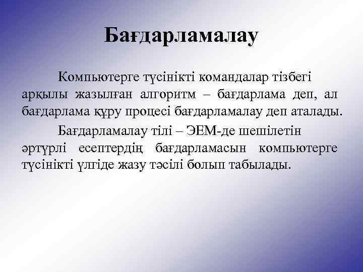 Бағдарламалау Компьютерге түсінікті командалар тізбегі арқылы жазылған алгоритм – бағдарлама деп, ал бағдарлама құру