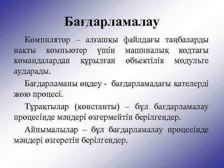 Компилятор деген не. Парадигмалар. Программа деген. Кошуунун компонентери. Багдарлама жане багдарламалау.