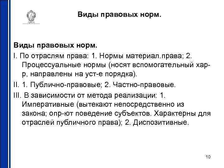 Виды правовых норм. I. По отраслям права: 1. Нормы материал. права; 2. Процессуальные нормы