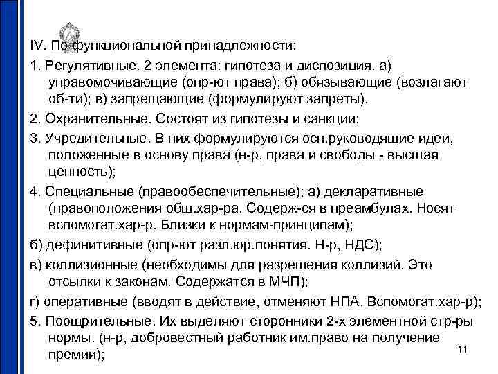 IV. По функциональной принадлежности: 1. Регулятивные. 2 элемента: гипотеза и диспозиция. а) управомочивающие (опр-ют