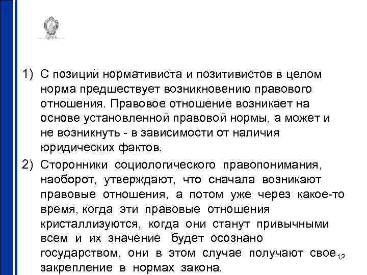 1) С позиций нормативиста и позитивистов в целом норма предшествует возникновению правового отношения. Правовое