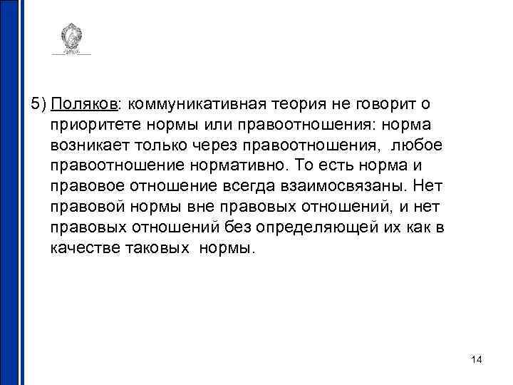 5) Поляков: коммуникативная теория не говорит о приоритете нормы или правоотношения: норма возникает только
