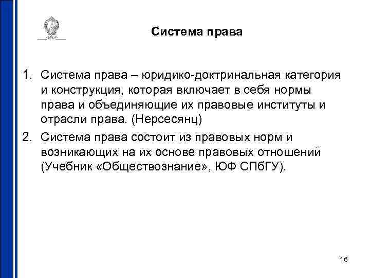 Система права 1. Система права – юридико-доктринальная категория и конструкция, которая включает в себя