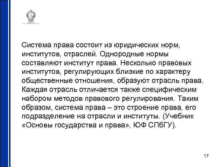 Система права состоит из юридических норм, институтов, отраслей. Однородные нормы составляют институт права. Несколько