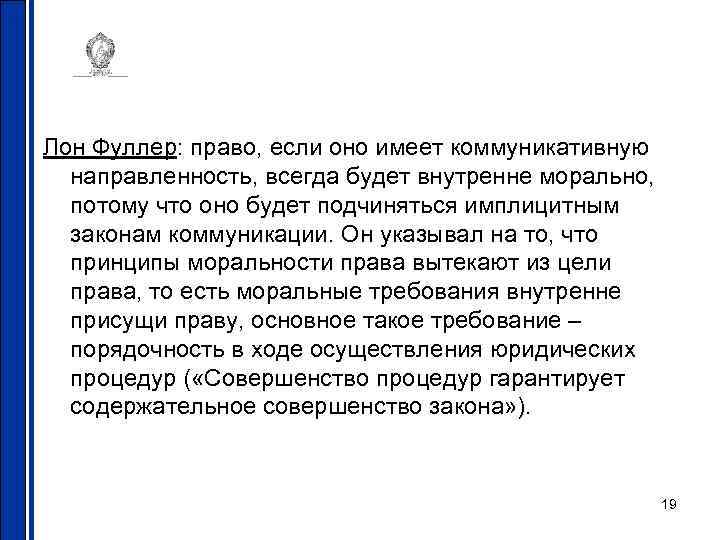 Лон Фуллер: право, если оно имеет коммуникативную направленность, всегда будет внутренне морально, потому что
