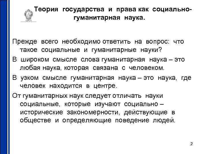 Теория государства и права как социальногуманитарная наука. Прежде всего необходимо ответить на вопрос: что