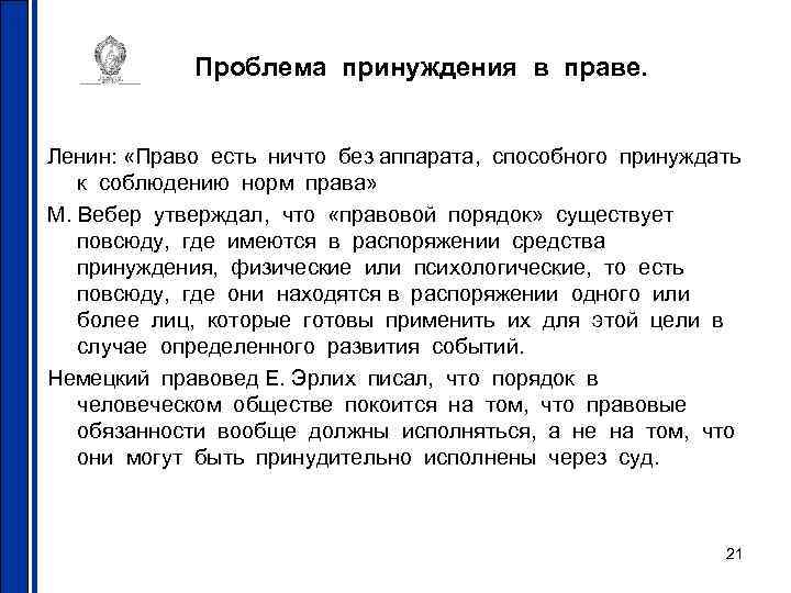 Проблема принуждения в праве. Ленин: «Право есть ничто без аппарата, способного принуждать к соблюдению