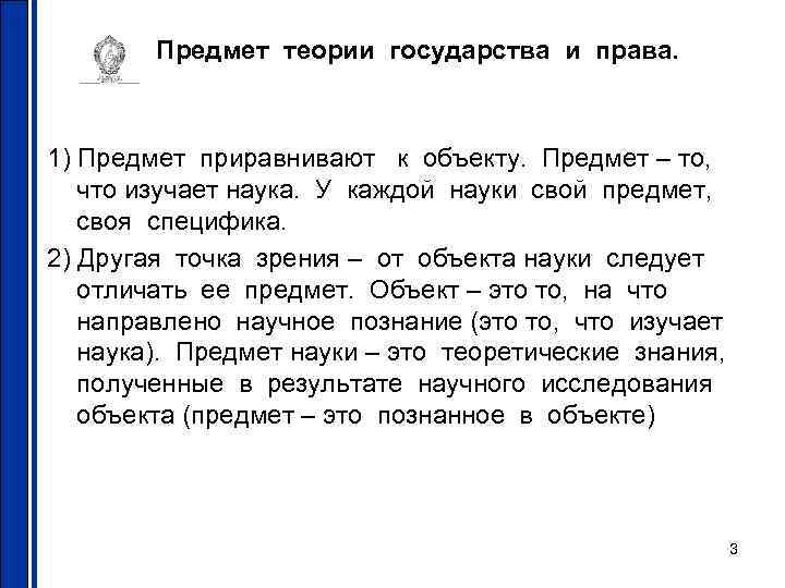Предмет теории государства и права. 1) Предмет приравнивают к объекту. Предмет – то, что