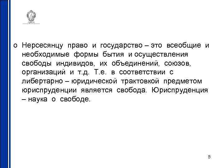 о Нерсесянцу право и государство – это всеобщие и необходимые формы бытия и осуществления