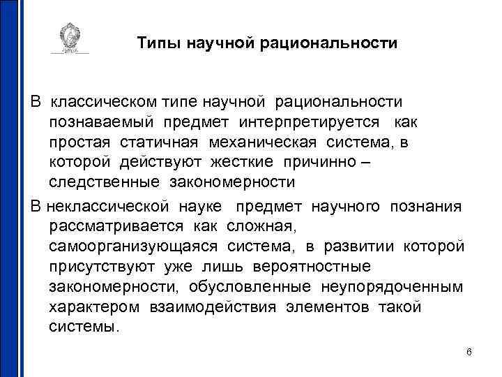 Типы научной рациональности В классическом типе научной рациональности познаваемый предмет интерпретируется как простая статичная