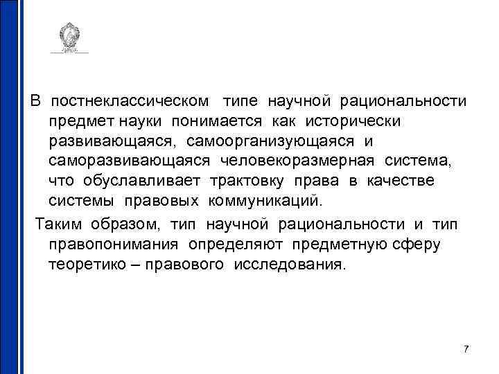 В постнеклассическом типе научной рациональности предмет науки понимается как исторически развивающаяся, самоорганизующаяся и саморазвивающаяся