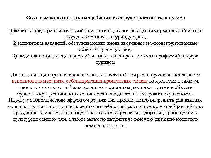 Создание дополнительных рабочих мест будет достигаться путем: 1)развития предпринимательской инициативы, включая создание предприятий малого